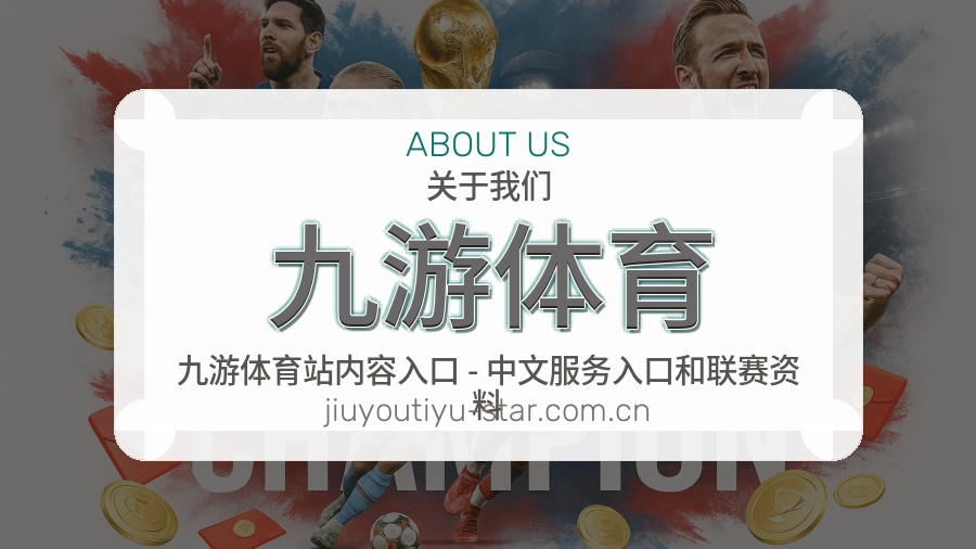 九游体育平台概况
